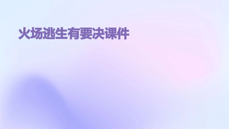 火场逃生有要决课件_第1页