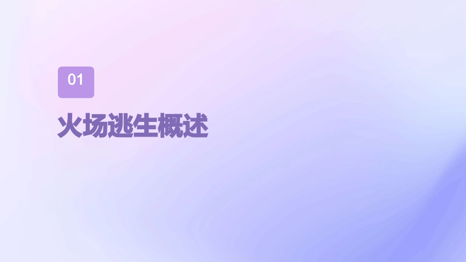 火场逃生有要决课件_第3页