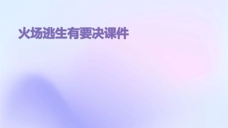 火场逃生有要决课件