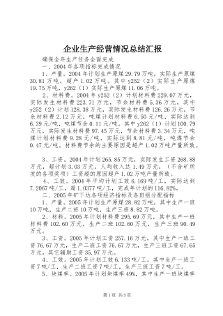 企业生产经营情况总结汇报