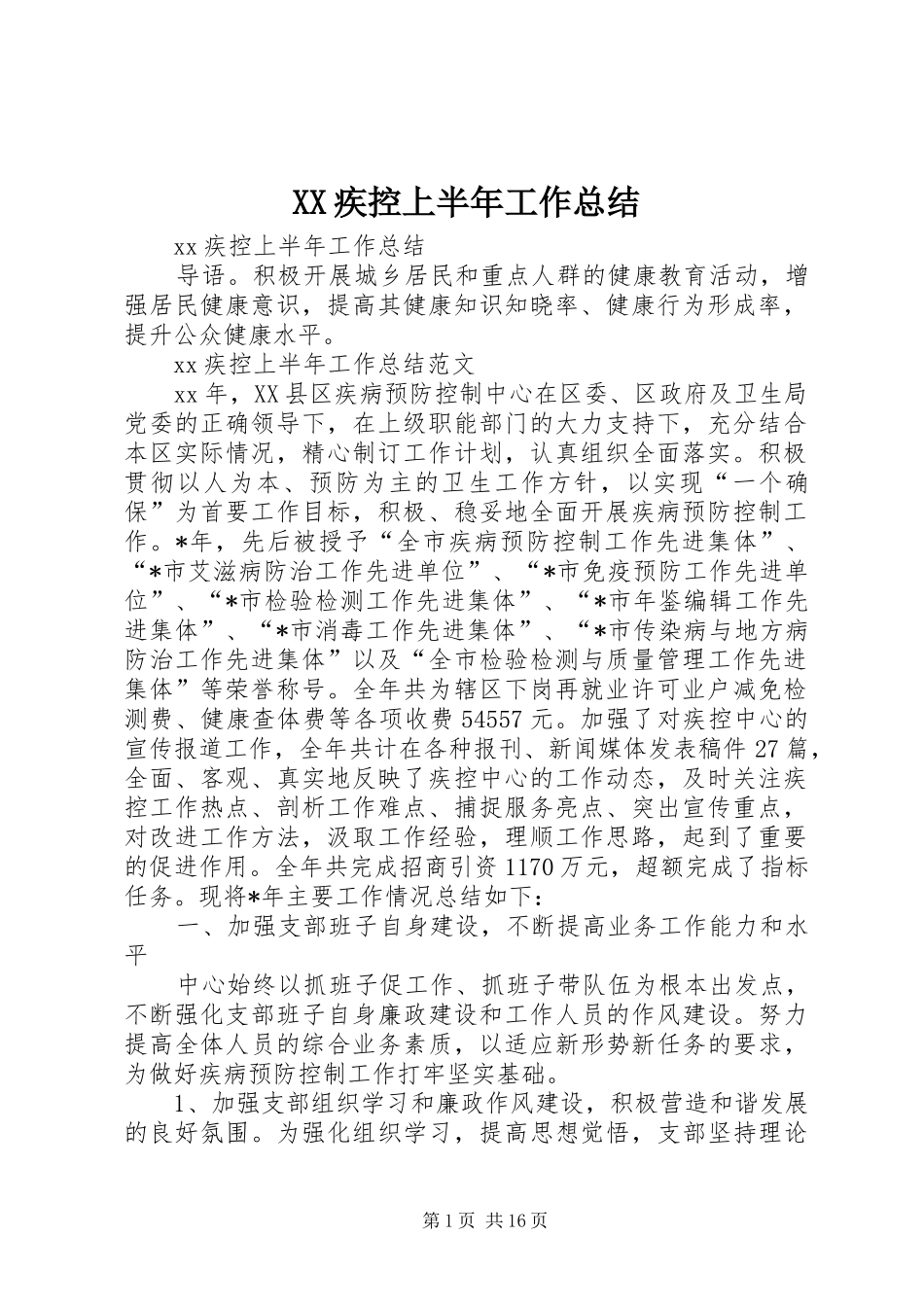 XX疾控上半年工作总结_第1页
