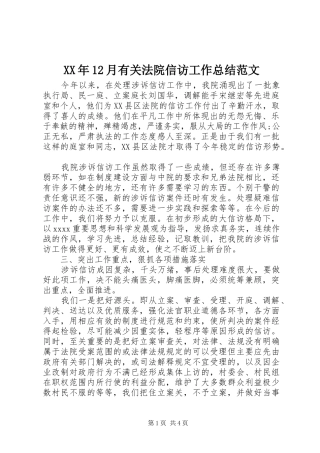 XX年12月有关法院信访工作总结范文