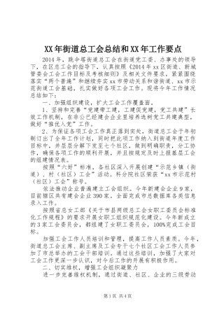 XX年街道总工会总结和XX年工作要点