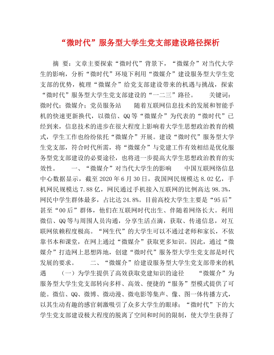 “微时代”服务型大学生党支部建设路径探析 _第1页