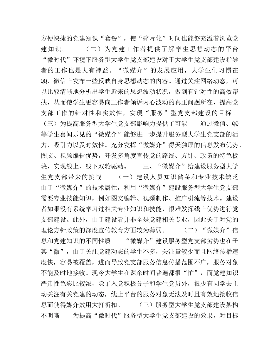“微时代”服务型大学生党支部建设路径探析 _第2页