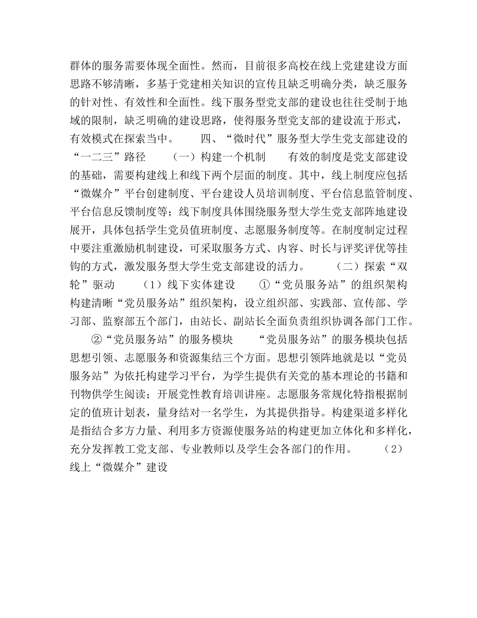“微时代”服务型大学生党支部建设路径探析 _第3页