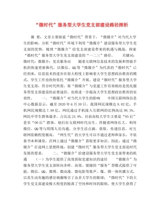 “微时代”服务型大学生党支部建设路径探析 