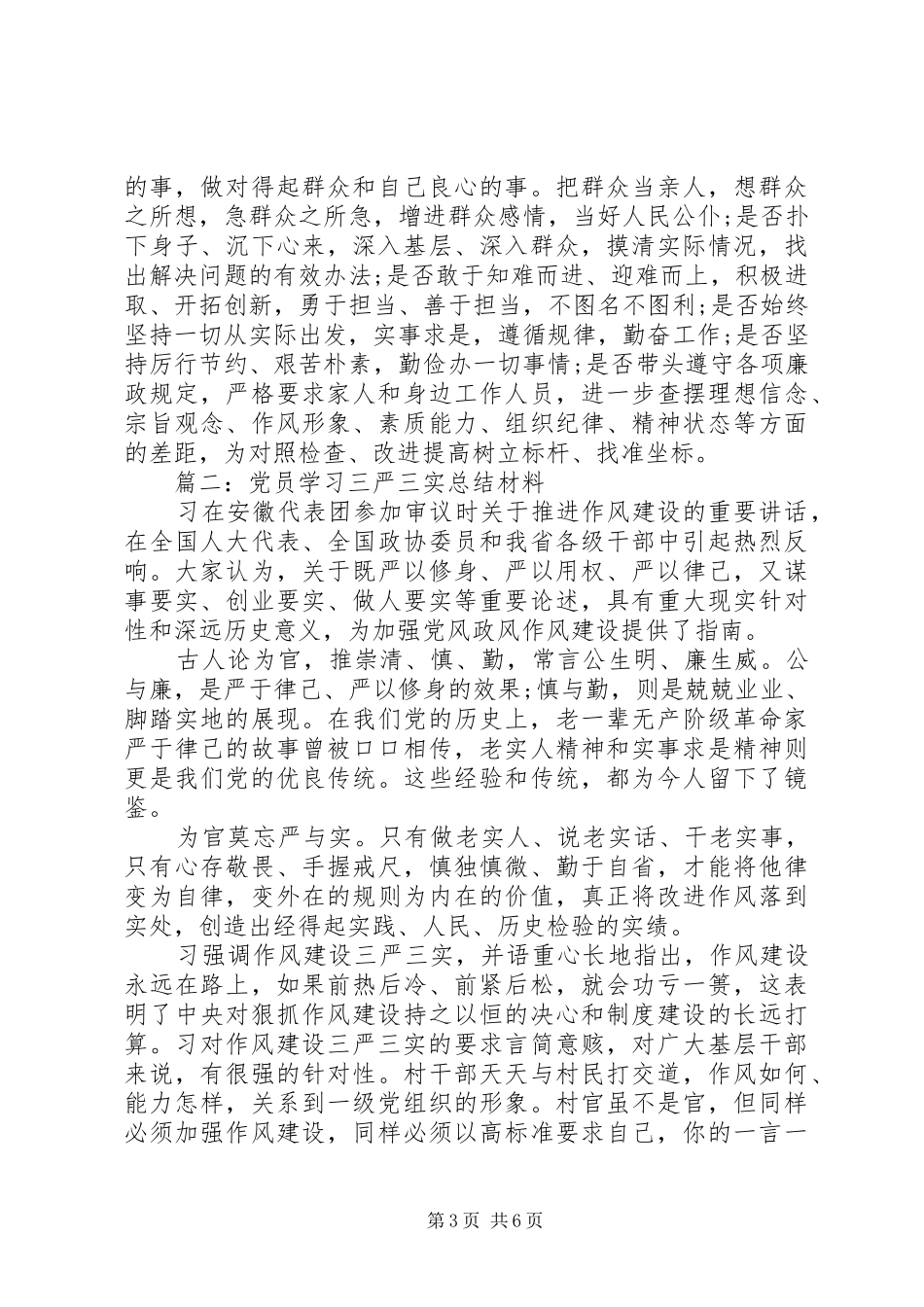 党员学习三严三实总结材料3篇_第3页