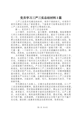 党员学习三严三实总结材料3篇