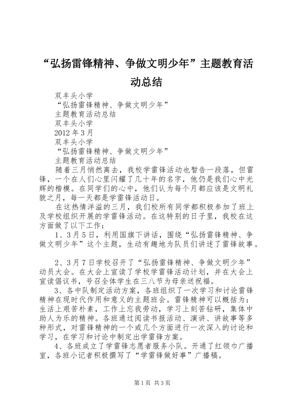 “弘扬雷锋精神、争做文明少年”主题教育活动总结_第1页