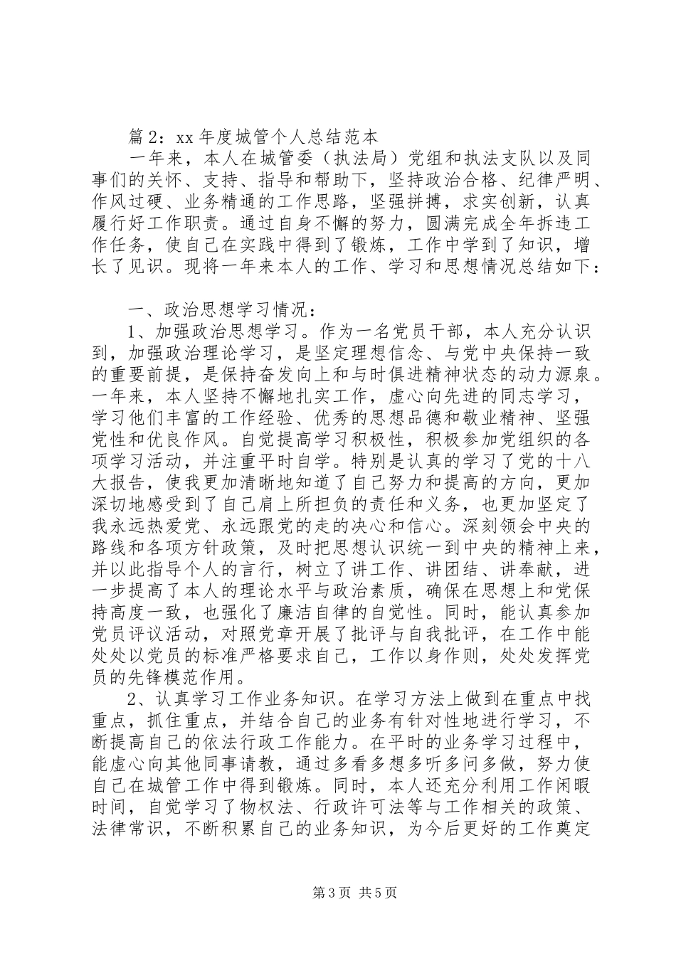 XX年城管工作年度总结_第3页