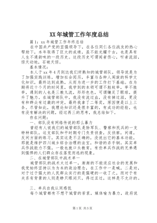 XX年城管工作年度总结