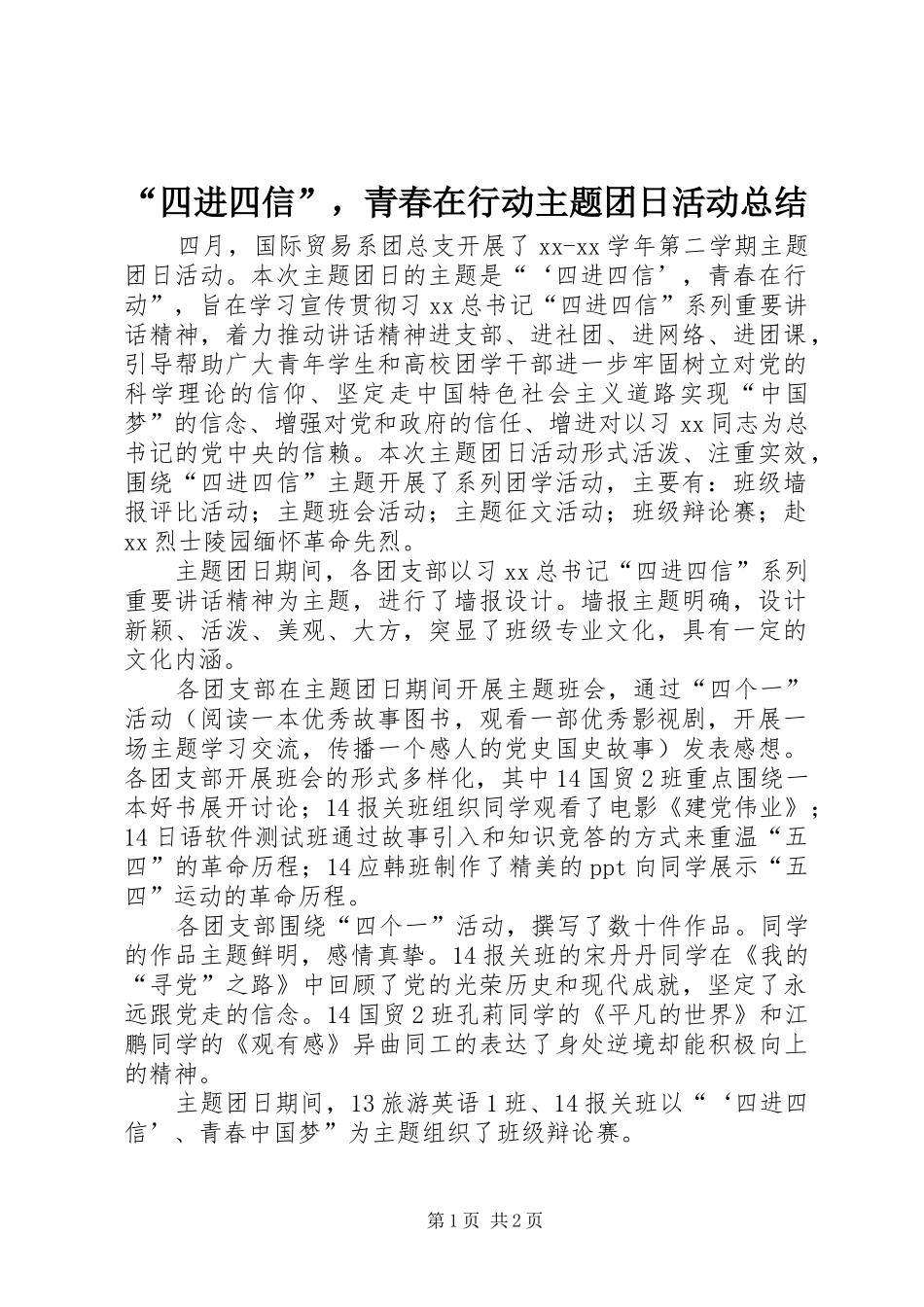 “四进四信”，青春在行动主题团日活动总结_第1页