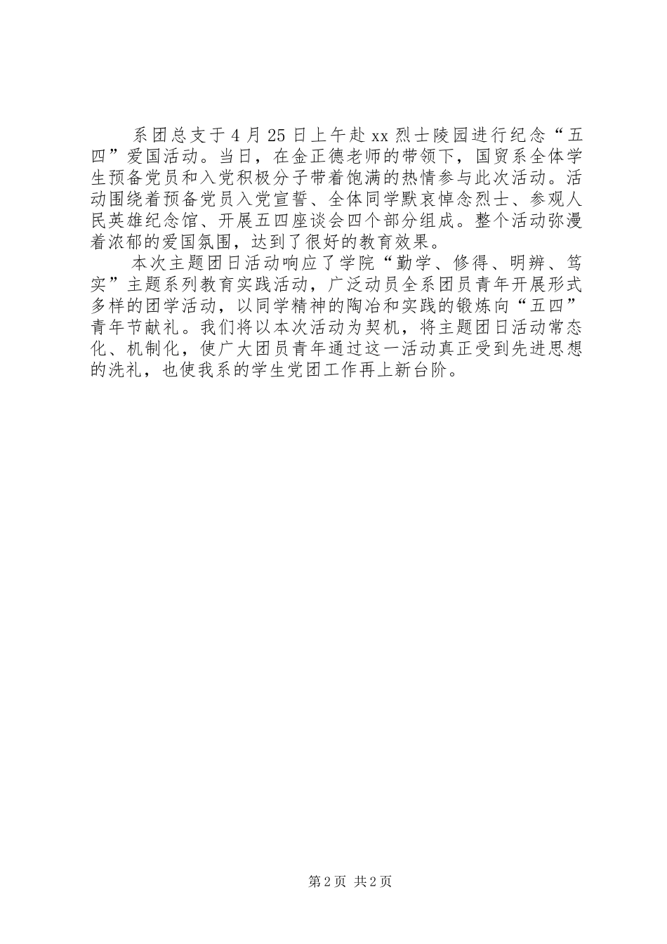 “四进四信”，青春在行动主题团日活动总结_第2页