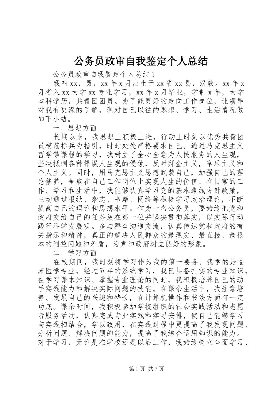 公务员政审自我鉴定个人总结_第1页