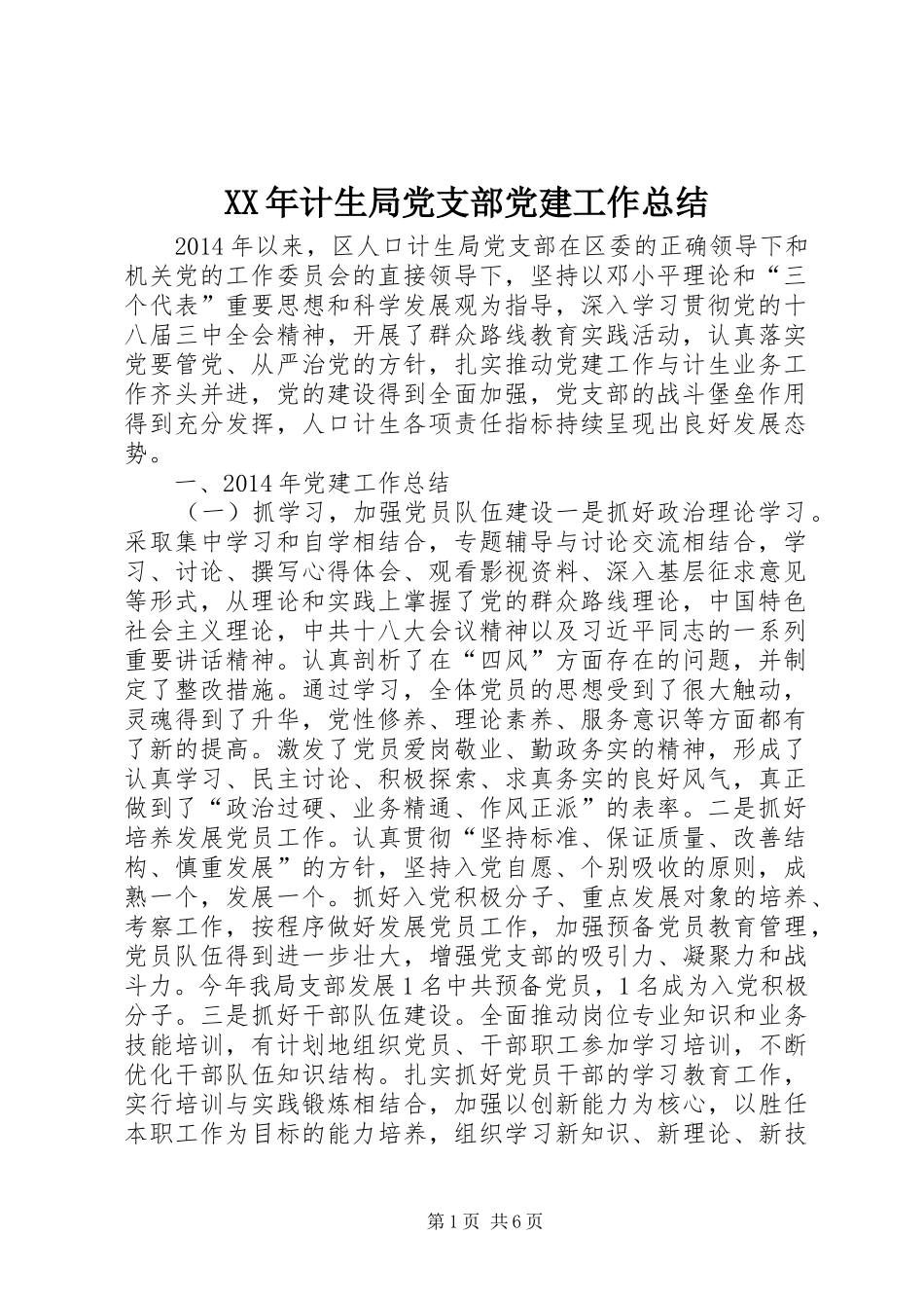 XX年计生局党支部党建工作总结_第1页