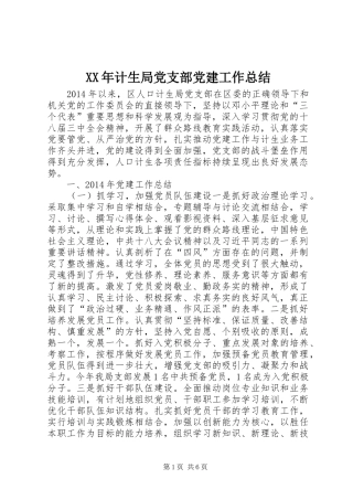 XX年计生局党支部党建工作总结