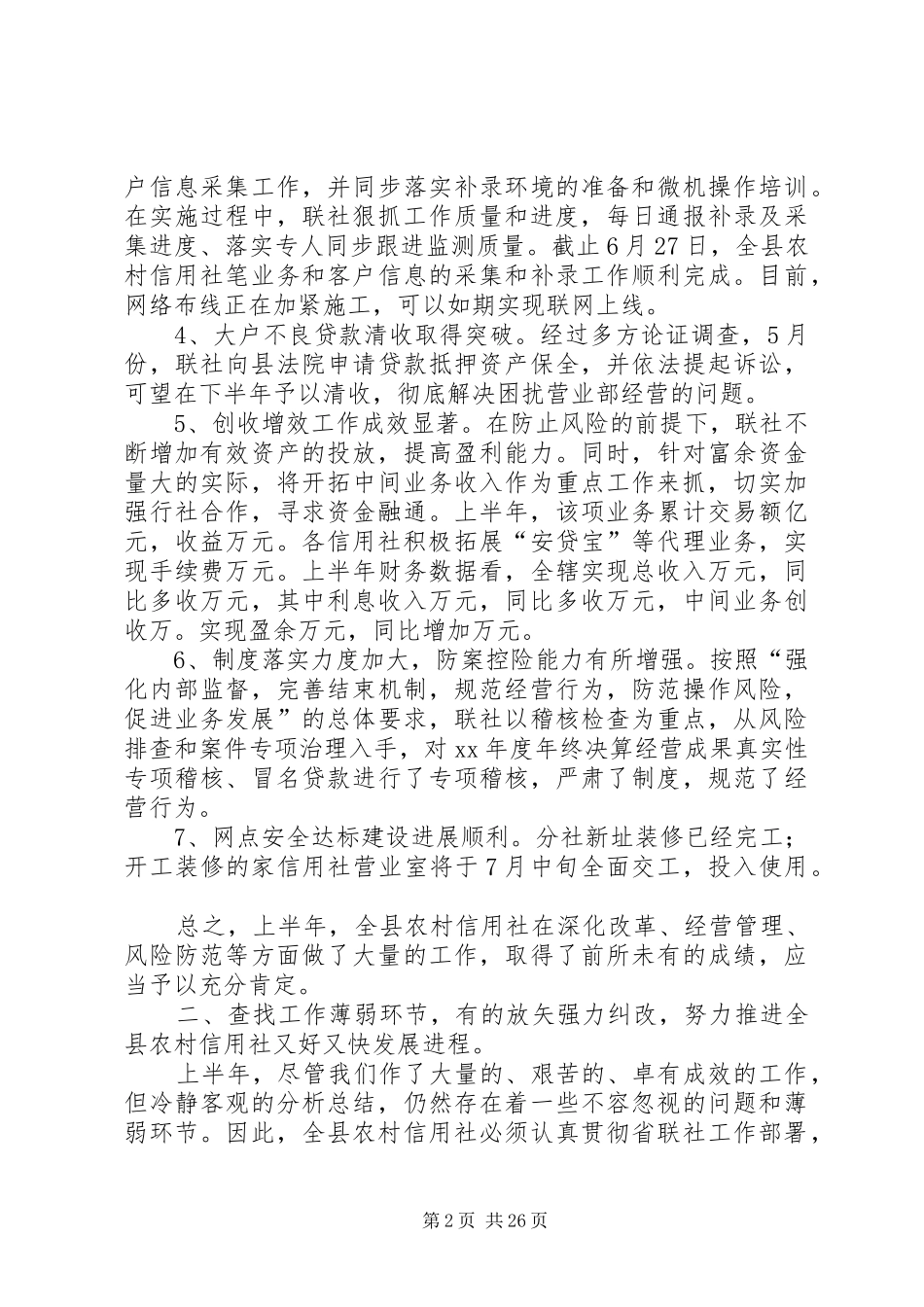 上半年某县农村信用社工作总结(精选多篇)_第2页