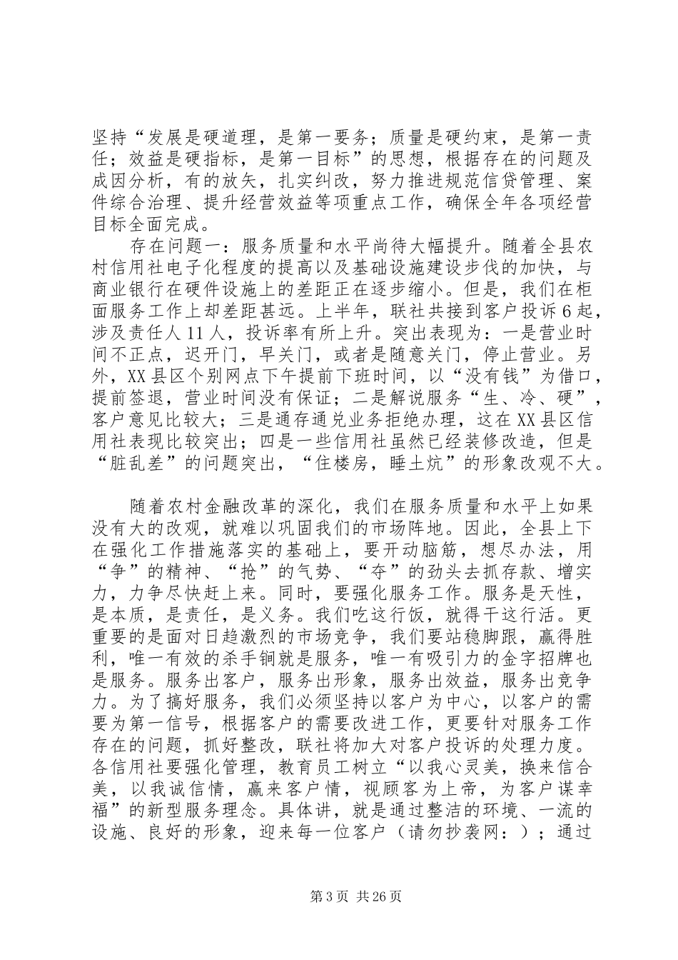 上半年某县农村信用社工作总结(精选多篇)_第3页