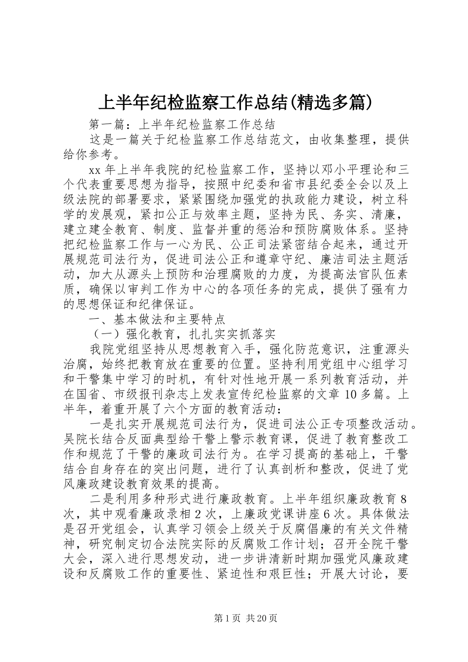 上半年纪检监察工作总结(精选多篇)_第1页