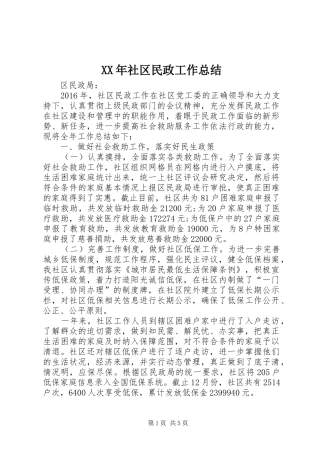 XX年社区民政工作总结 (3)