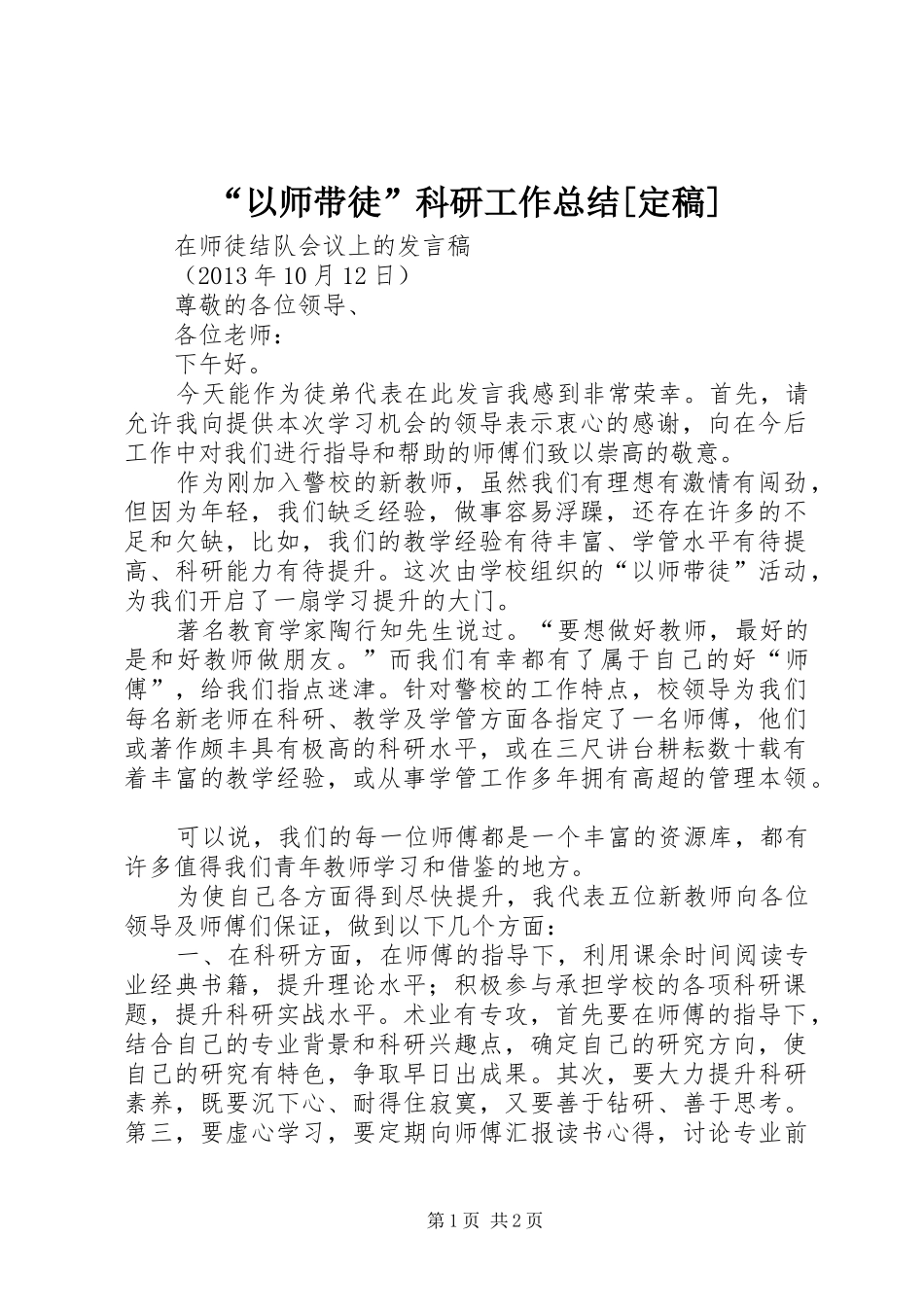 “以师带徒”科研工作总结[定稿] (3)_第1页