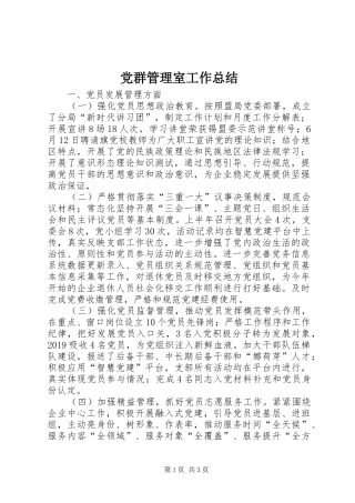 党群管理室工作总结