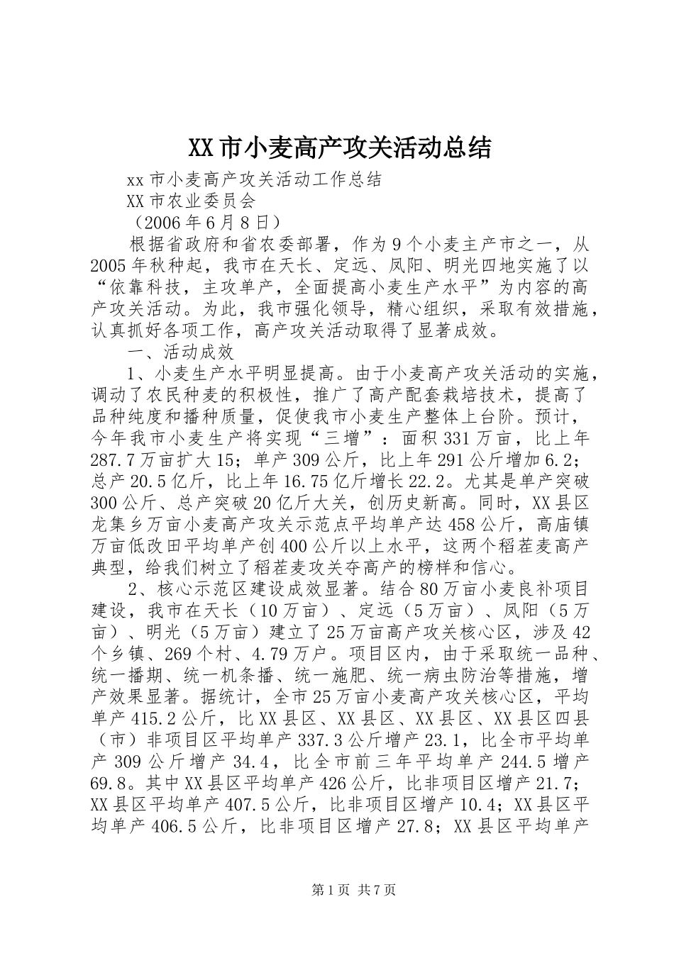 XX市小麦高产攻关活动总结_第1页
