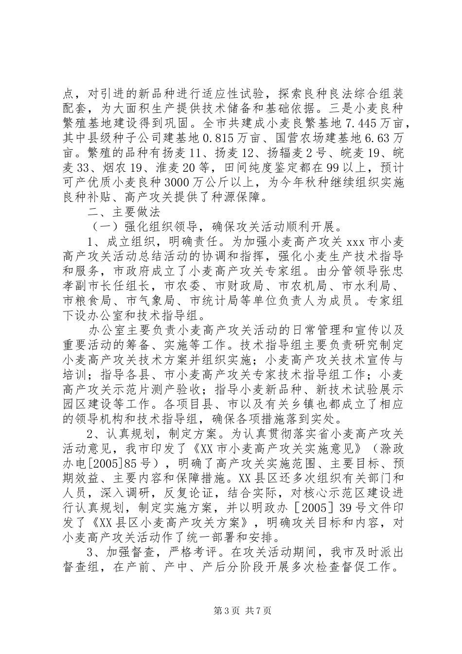 XX市小麦高产攻关活动总结_第3页