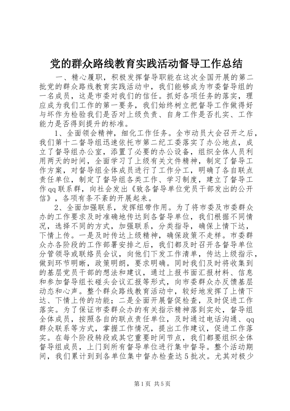党的群众路线教育实践活动督导工作总结_第1页