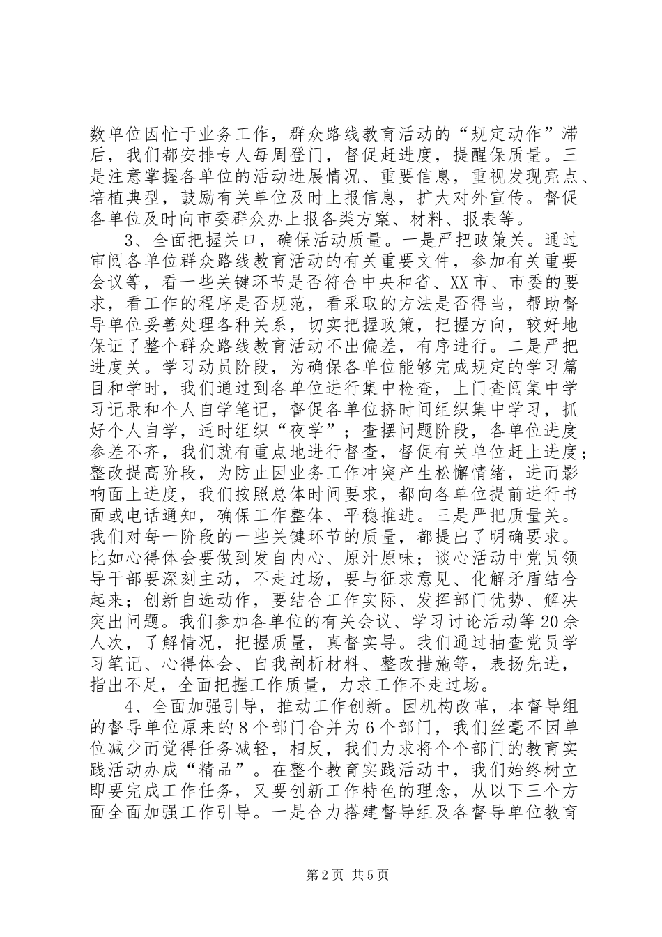 党的群众路线教育实践活动督导工作总结_第2页