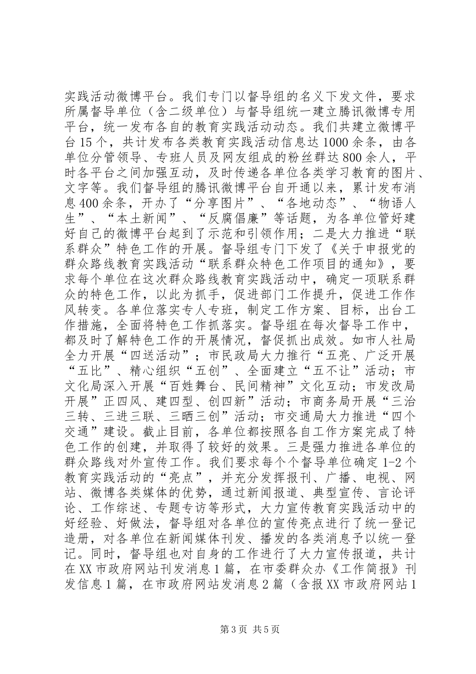 党的群众路线教育实践活动督导工作总结_第3页