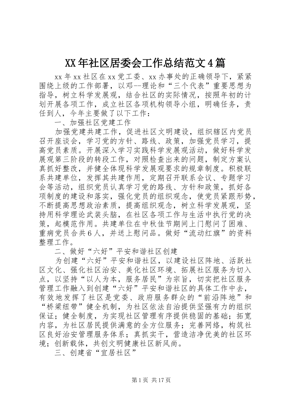 XX年社区居委会工作总结范文4篇_第1页