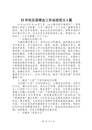 XX年社区居委会工作总结范文4篇