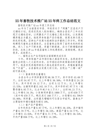 XX年畜牧技术推广站XX年终工作总结范文