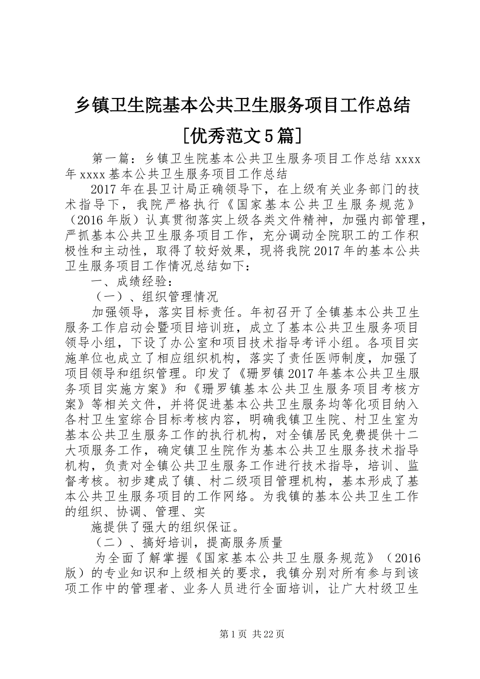乡镇卫生院基本公共卫生服务项目工作总结[优秀范文5篇]_第1页