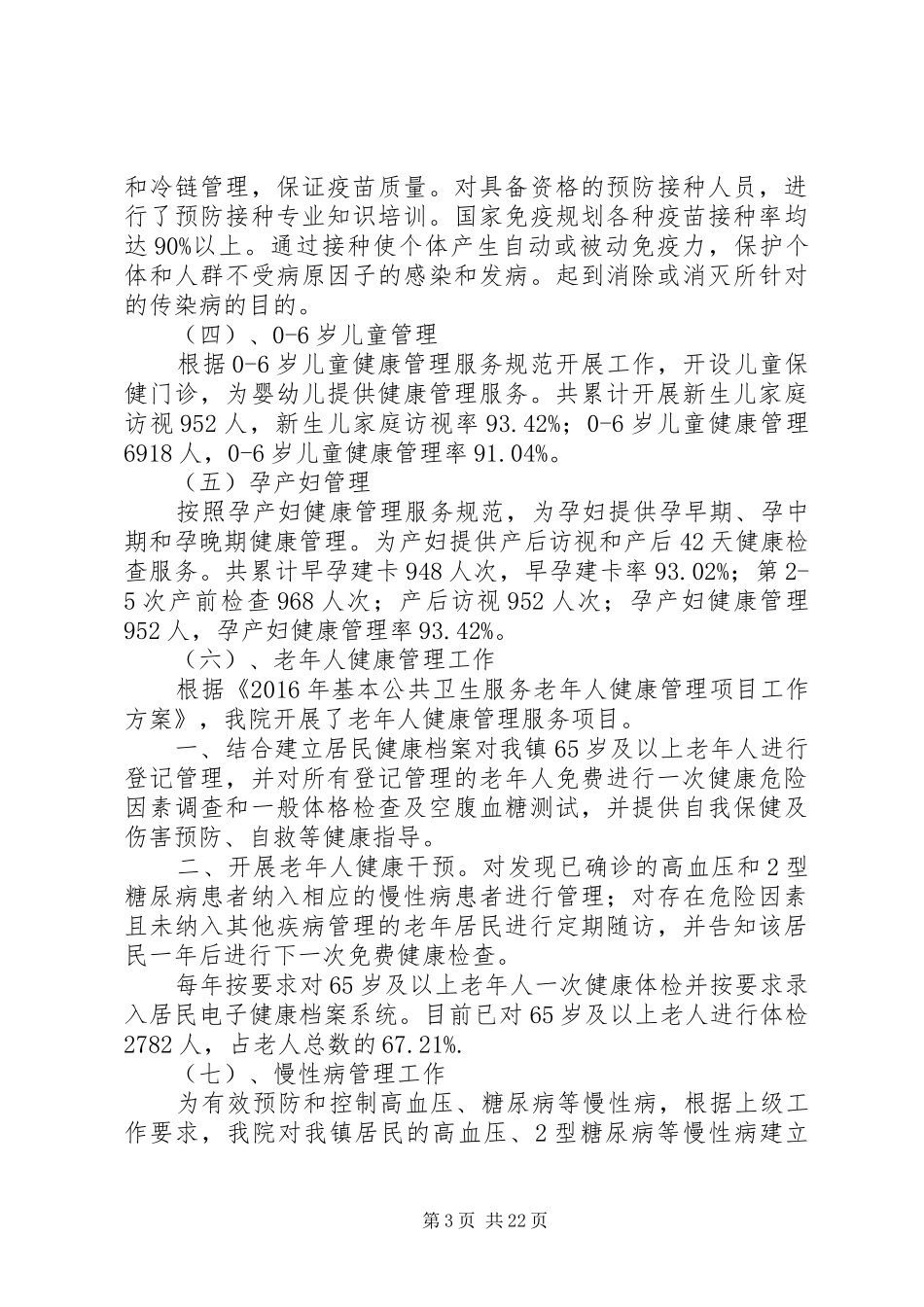 乡镇卫生院基本公共卫生服务项目工作总结[优秀范文5篇]_第3页