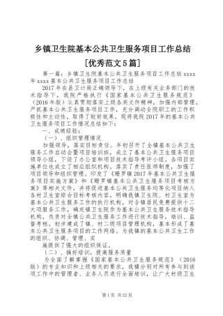 乡镇卫生院基本公共卫生服务项目工作总结[优秀范文5篇]
