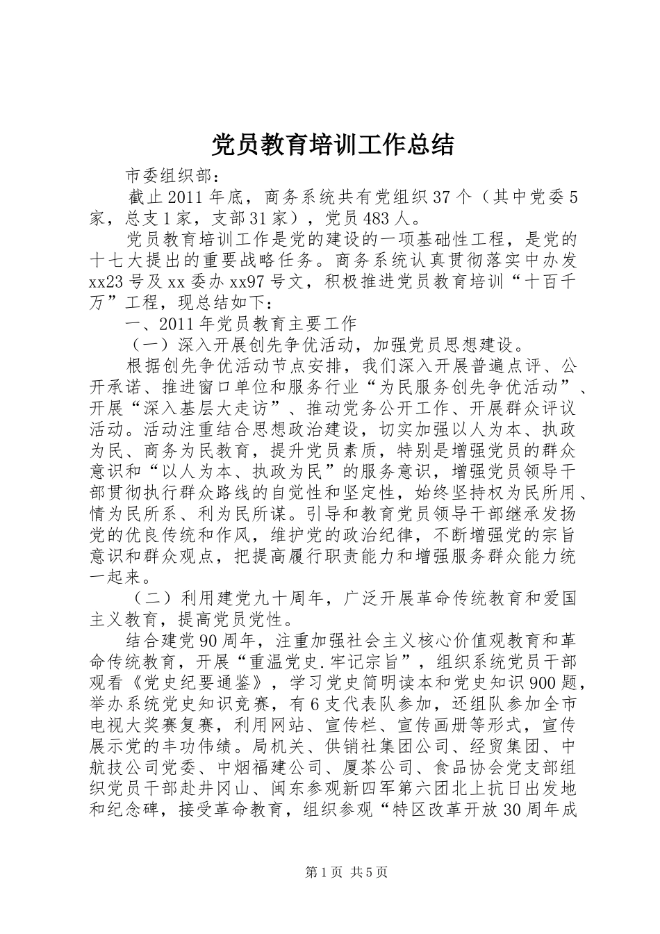 党员教育培训工作总结 (14)_第1页