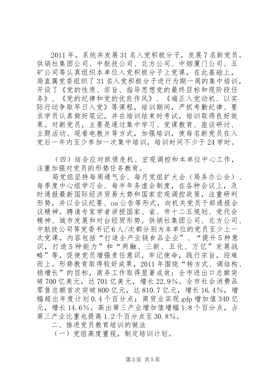 党员教育培训工作总结 (14)_第3页
