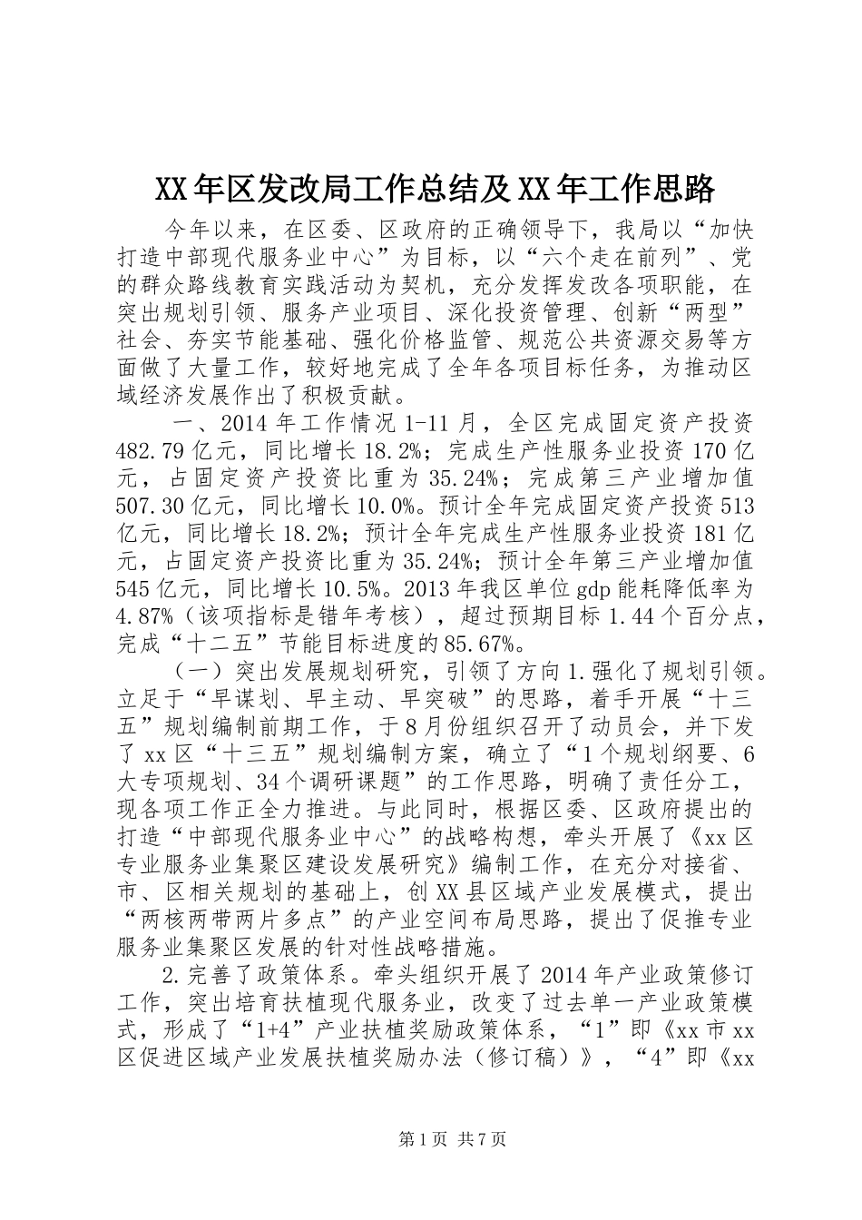 XX年区发改局工作总结及XX年工作思路_第1页