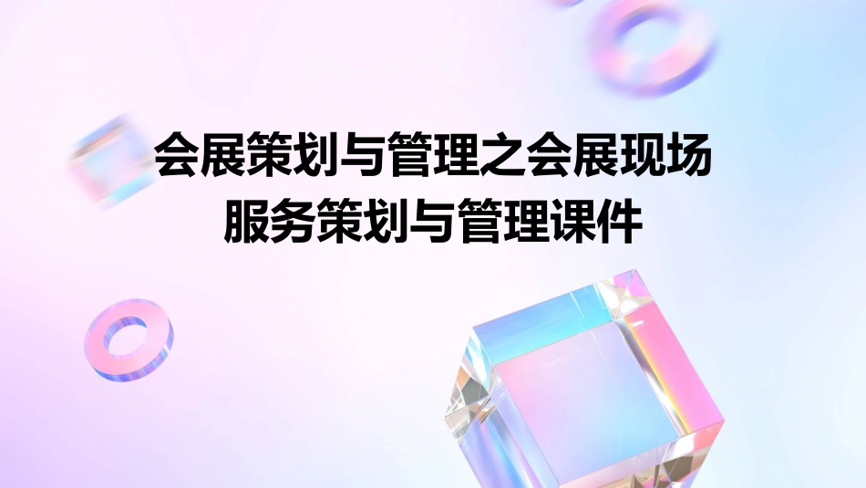 会展策划与管理之会展现场服务策划与管理课件_第1页