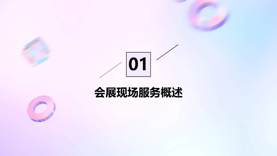 会展策划与管理之会展现场服务策划与管理课件_第3页