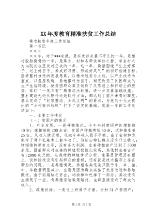 XX年度教育精准扶贫工作总结_3