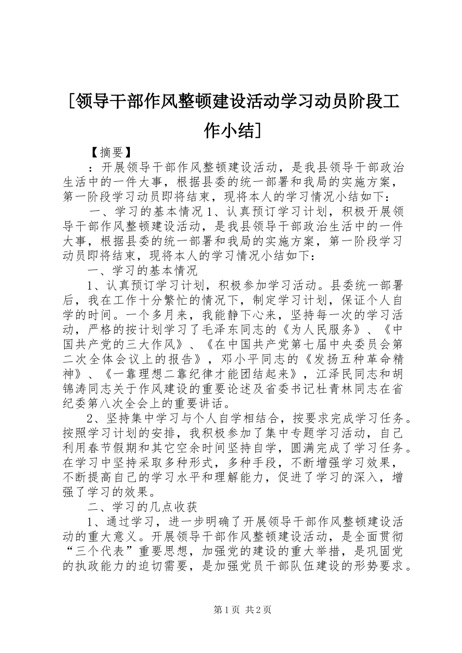 [领导干部作风整顿建设活动学习动员阶段工作小结]_第1页