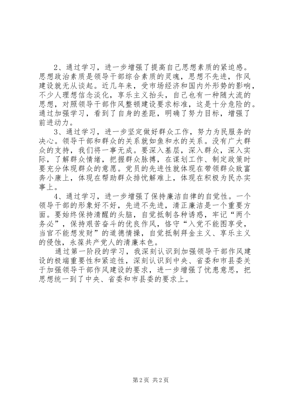 [领导干部作风整顿建设活动学习动员阶段工作小结]_第2页