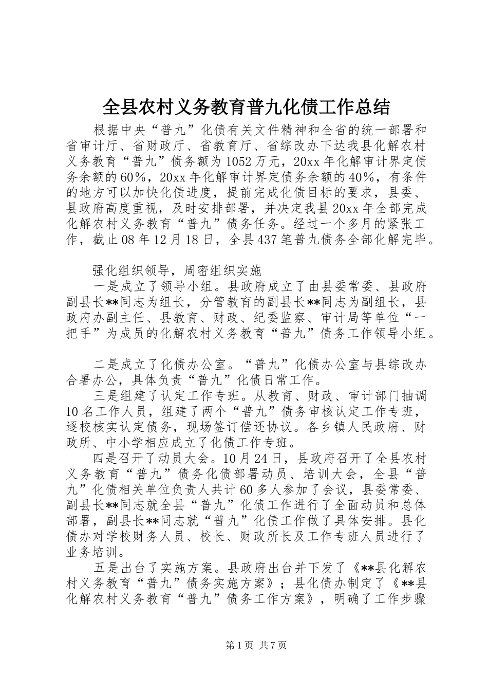 全县农村义务教育普九化债工作总结_第1页