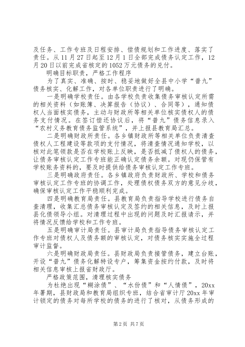 全县农村义务教育普九化债工作总结_第2页