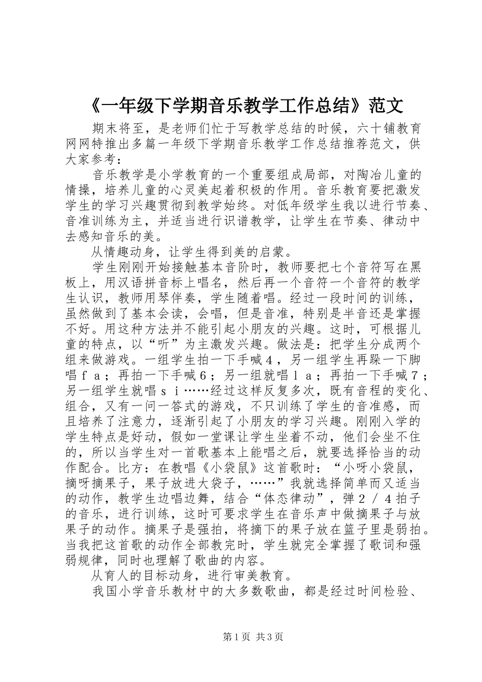 《一年级下学期音乐教学工作总结》范文_第1页