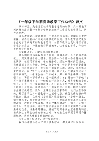 《一年级下学期音乐教学工作总结》范文